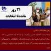 روز شمار انتخابات  2