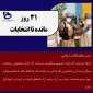 روز شمار انتخابات