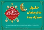 حلول ماه مبارک رمضان مبارک باد 2