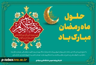 حلول ماه مبارک رمضان مبارک باد