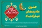 حلول ماه مبارک رمضان مبارک باد