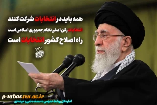 سخنان مقام معظم رهبری درباره شرکت در انتخابات