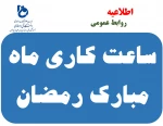 ساعت کار اداری دانشکده در ماه مبارک رمضان 2