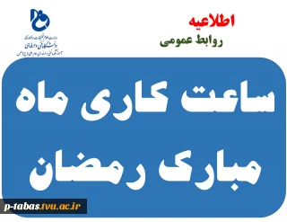 ساعت کار اداری دانشکده در ماه مبارک رمضان
