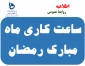 ساعت کار اداری دانشکده در ماه مبارک رمضان