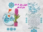 پیام تبریک رئیس دانشکده فنی و حرفه‌ای طبس به مناسبت آغاز سال جدید 2