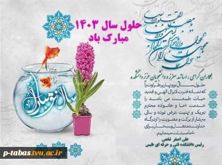 پیام تبریک رئیس دانشکده فنی و حرفه‌ای طبس به مناسبت آغاز سال جدید