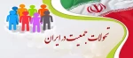 تحولات جمعیت‌شناختی ایران در مقیاس بین‌المللی 2