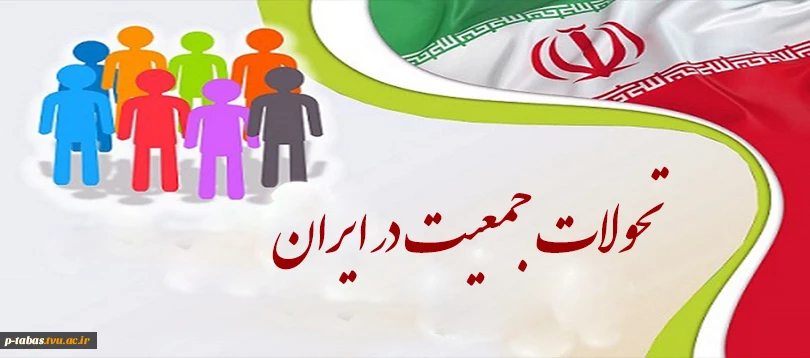 تحولات جمعیت‌شناختی ایران در مقیاس بین‌المللی 2