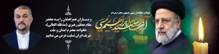بنر تسلیت شهادت حضرت آیت‌الله سید ابراهیم رئیسی و همراهان ایشان