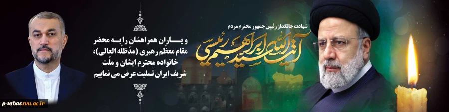 بنر تسلیت شهادت حضرت آیت‌الله سید ابراهیم رئیسی و همراهان ایشان 2