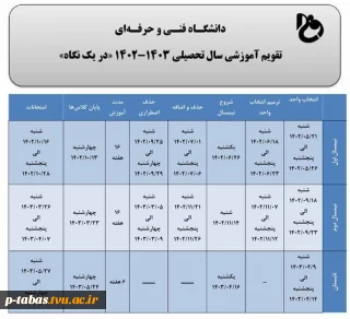 تقویم آموزشی نیم سال دوم 1402-1403