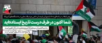 نامه حضرت آیت‌الله خامنه‌ای به دانشجویان حامی مردم فلسطین در دانشگاه‌های ایالات متحده آمریکا 2