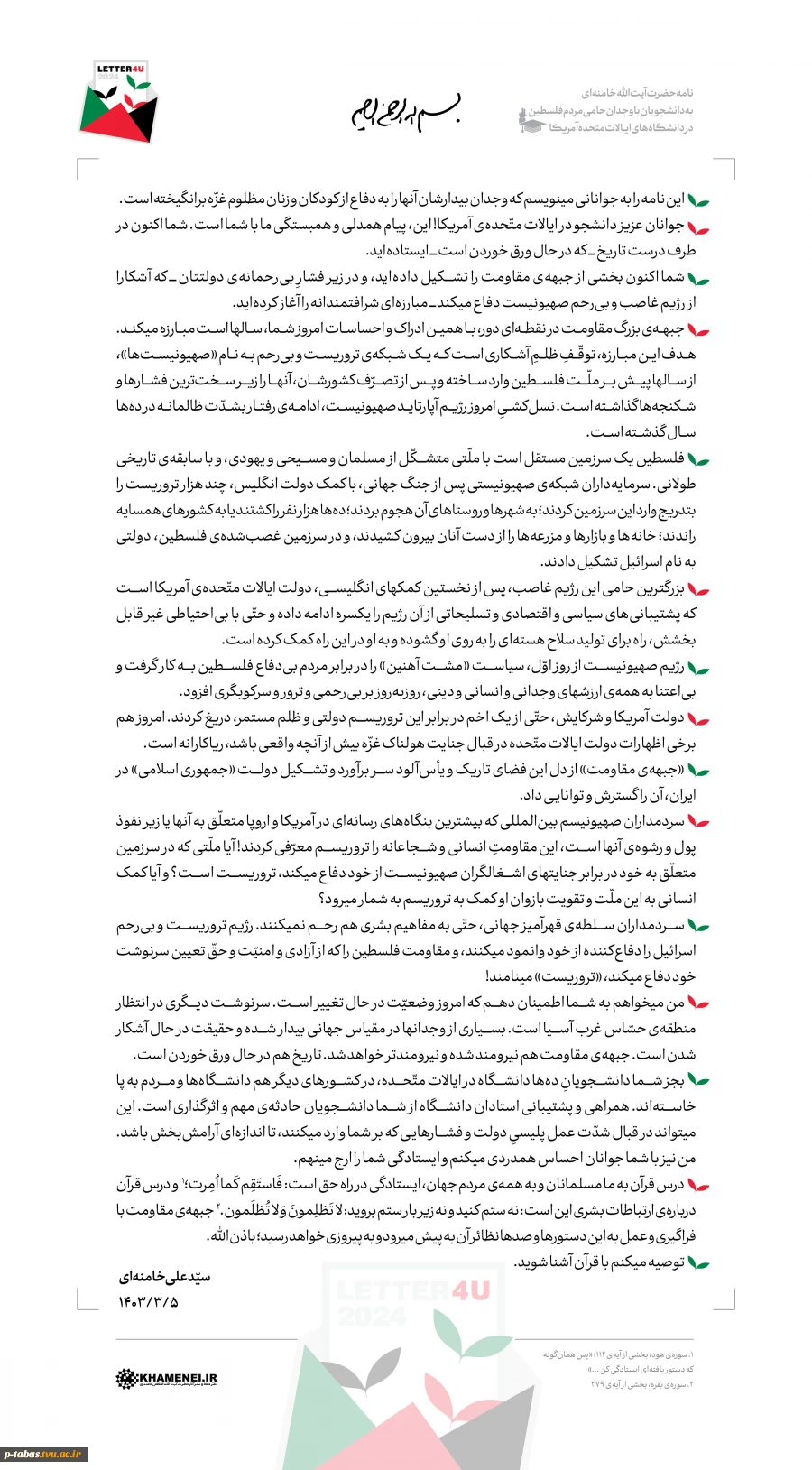 نامه حضرت آیت‌الله خامنه‌ای به دانشجویان حامی مردم فلسطین در دانشگاه‌های ایالات متحده آمریکا 3
