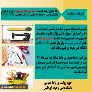 #خبر_خوش برای متقاضیان تحصیل در رشته دوخت و پوشاک