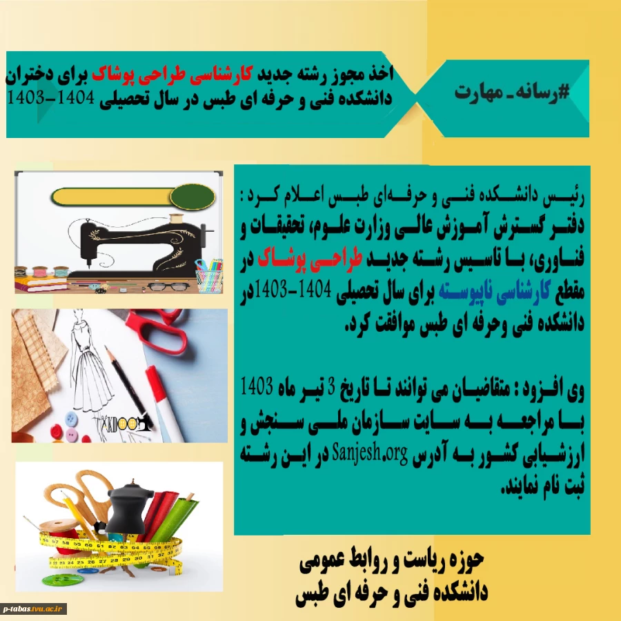 #خبر_خوش برای متقاضیان تحصیل در رشته دوخت و پوشاک 2