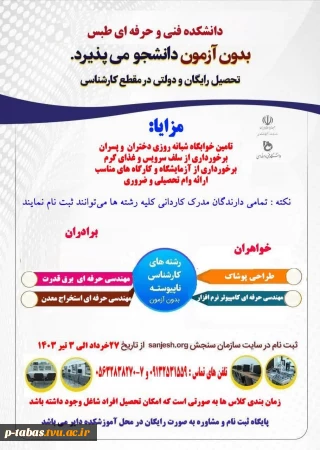 پذیرش دانشجو در مقطع کارشناسی ناپیوسته (روزانه و شبانه) در آموزشکده‌ی فنی و حرفه‌ای طبس ( دانشگاه فنی و حرفه‌ای) در سال تحصیلی ۱۴۰۴-۱۴۰۳