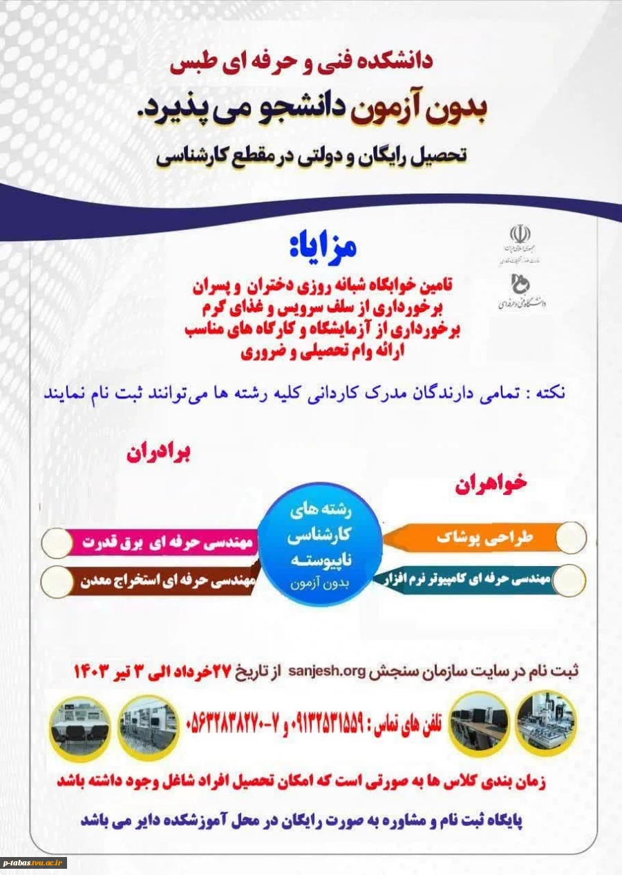 پذیرش دانشجو در مقطع کارشناسی ناپیوسته (روزانه و شبانه) در آموزشکده‌ی فنی و حرفه‌ای طبس ( دانشگاه فنی و حرفه‌ای) در سال تحصیلی ۱۴۰۴-۱۴۰۳ 2