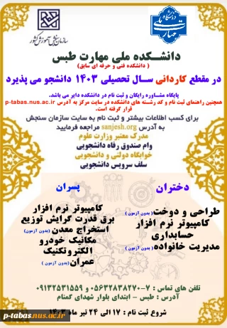 ثبت نام کاردانی دانشکده ملی مهارت طبس ( دانشکده فنی و حرفه ای سابق) در سال تحصیلی 1403 شروع شد