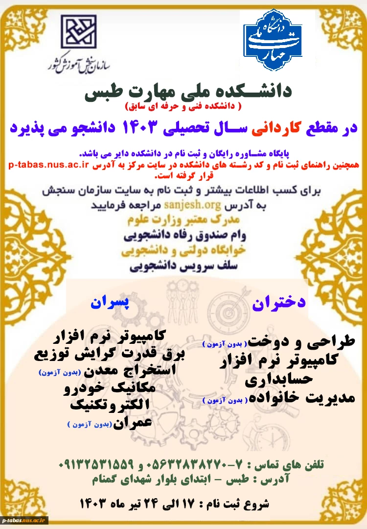 ثبت نام کاردانی دانشکده ملی مهارتطبس ( دانشکده فنی و حرفه ای سابق) 2