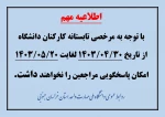 اطلاعیه تعطیلی دانشگاه از ۳۰ تیر لغایت ۲۰ مرداد ۱۴۰۳ 2