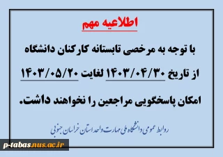 اطلاعیه تعطیلی دانشگاه از ۳۰ تیر لغایت ۲۰ مرداد ۱۴۰۳
