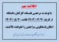 اطلاعیه تعطیلی دانشگاه از ۳۰ تیر لغایت ۲۰ مرداد ۱۴۰۳