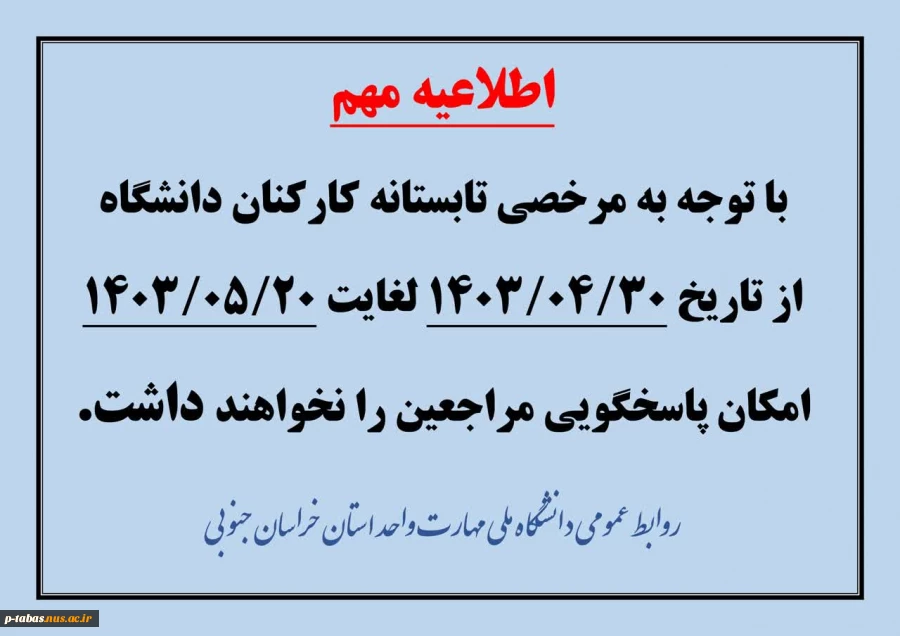 اطلاعیه تعطیلی دانشگاه از ۳۰ تیر لغایت ۲۰ مرداد ۱۴۰۳ 2
