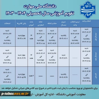 تقویم آموزشی سال تحصیلی ۱۴۰۴ - ۱۴۰۳