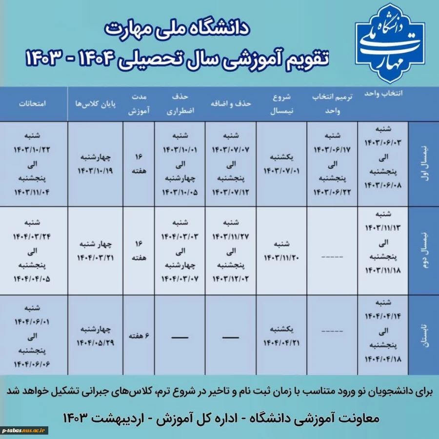 تقویم آموزشی سال تحصیلی ۱۴۰۴ - ۱۴۰۳ 2