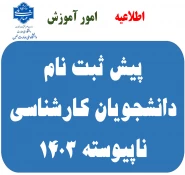اطلاعیه ثبت نام دانشجویان جدید الورود کارشناسی 1403 3
