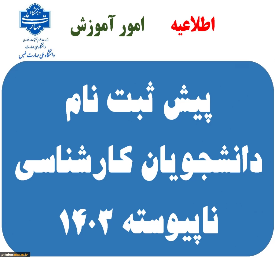 اطلاعیه ثبت نام دانشجویان جدید الورود کارشناسی 1403 3