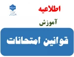 چکیده قوانین و مقررات برگزاری آزمون ها
   2