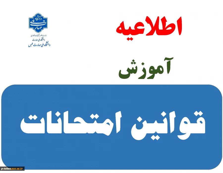 چکیده قوانین و مقررات برگزاری آزمون ها
   2