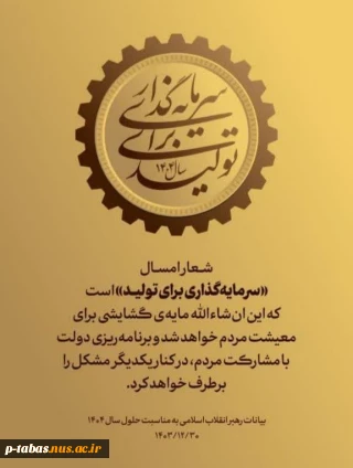 سال «سرمایه گذاری برای تولید»
