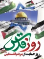 روز قدس
