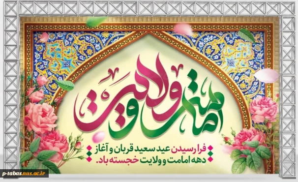 دهه امامت و ولایت گرامی باد