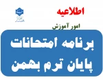 برنامه امتحانات پایان ترم بهمن 1404-1403 4