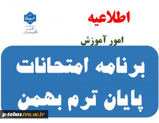 برنامه امتحانات پایان ترم بهمن 1404-1403