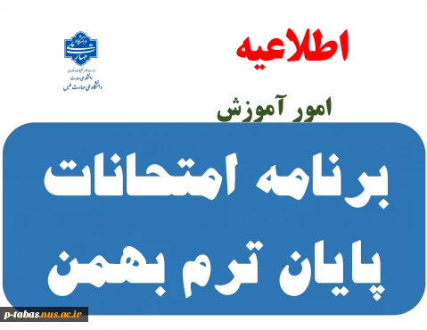 برنامه امتحانات پایان ترم بهمن 1404-1403