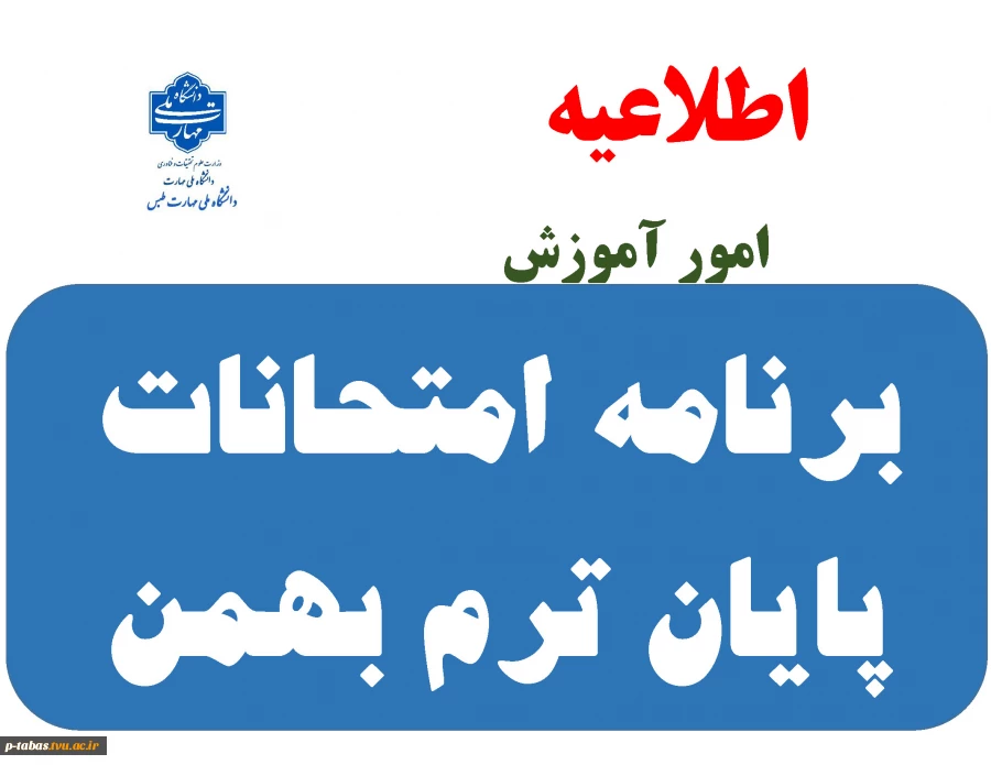 برنامه امتحانات پایان ترم بهمن 1404-1403 4