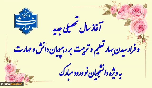 تبریک سال تحصیلی 1405-1404