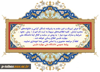 اطلاعیه پذیرفته شدگان دانشجویان جدید الورود