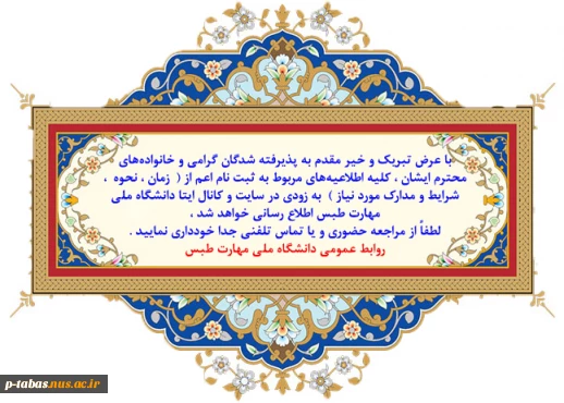 اطلاعیه پذیرفته شدگان دانشجویان جدید الورود