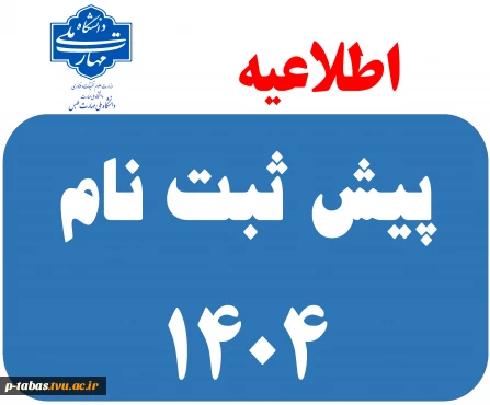 اطلاعیه ثبت نام دانشجویان جدید الورود 1404