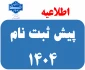 اطلاعیه ثبت نام دانشجویان جدید الورود 1404