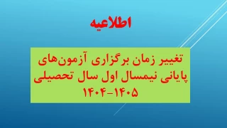 تغییر زمان برگزاری آزمون‌های پایانی نیمسال اول سال تحصیلی 1405-1404