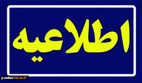 برگزاری آزمون های پایان ترم نیمسال اول سال ۱۴۰۴/۱۴۰۵ به صورت مجازی  2