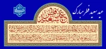 عید سعید فطر مبارک باد 2