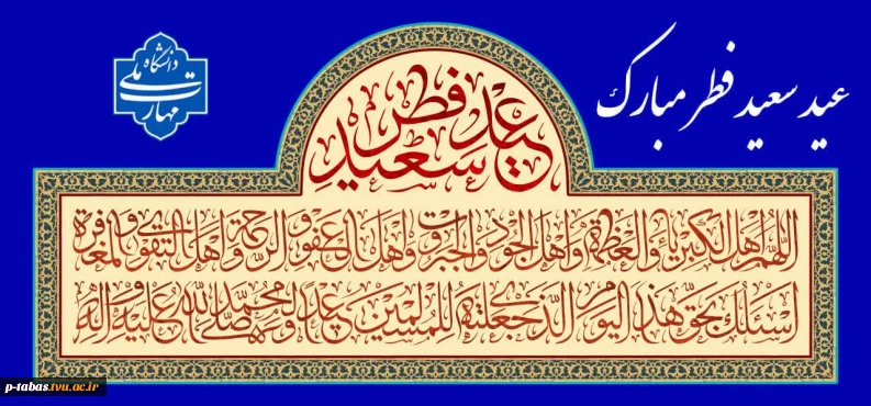 عید سعید فطر مبارک باد
